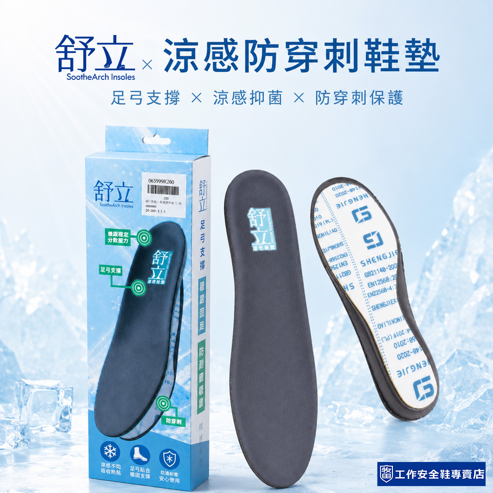 舒立足弓超輕量涼感防穿刺機能鞋墊